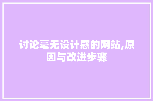 讨论毫无设计感的网站,原因与改进步骤