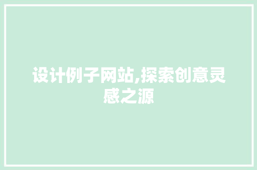 设计例子网站,探索创意灵感之源