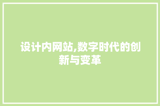 设计内网站,数字时代的创新与变革