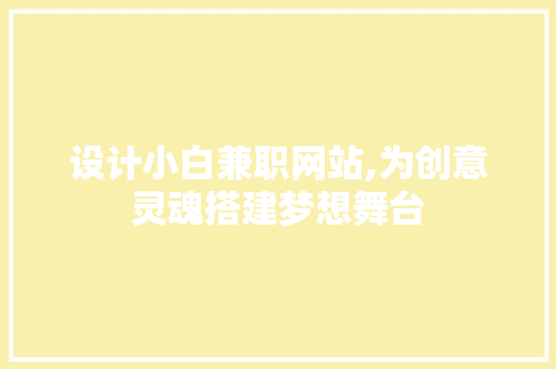 设计小白兼职网站,为创意灵魂搭建梦想舞台