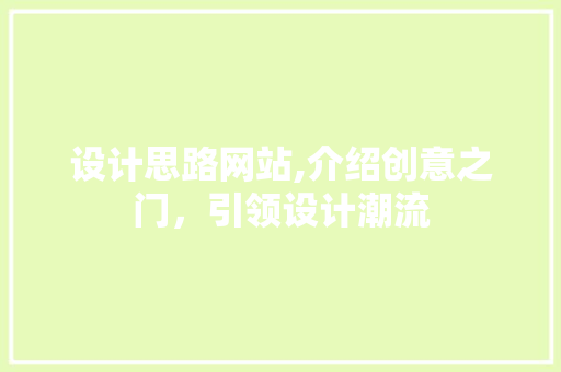 设计思路网站,介绍创意之门，引领设计潮流