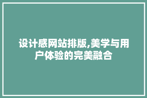 设计感网站排版,美学与用户体验的完美融合