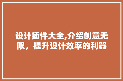 设计插件大全,介绍创意无限，提升设计效率的利器