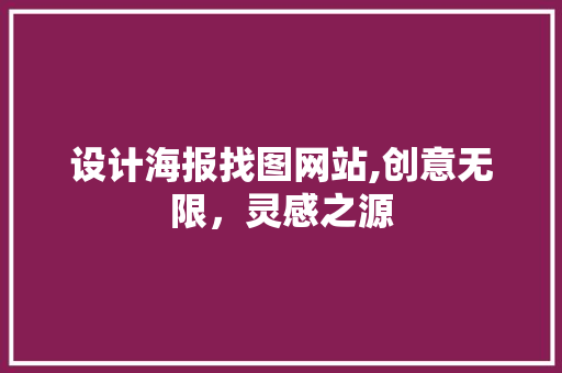 设计海报找图网站,创意无限，灵感之源