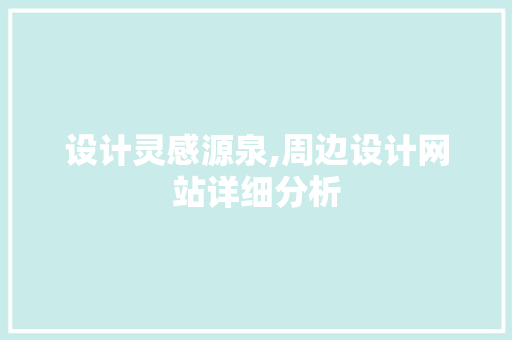 设计灵感源泉,周边设计网站详细分析