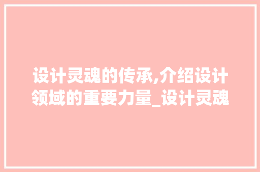 设计灵魂的传承,介绍设计领域的重要力量_设计灵魂网站推荐