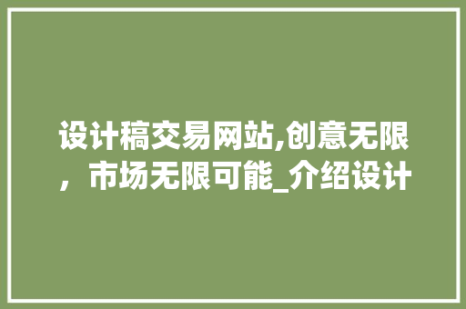 设计稿交易网站,创意无限，市场无限可能_介绍设计稿交易平台背后的秘密