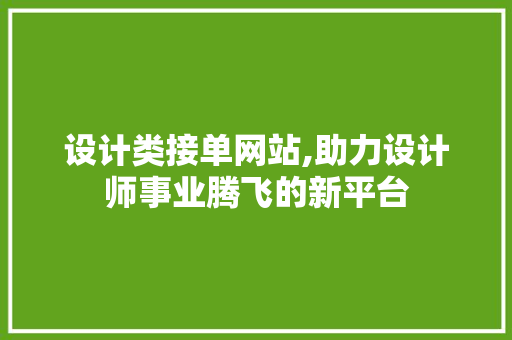 设计类接单网站,助力设计师事业腾飞的新平台
