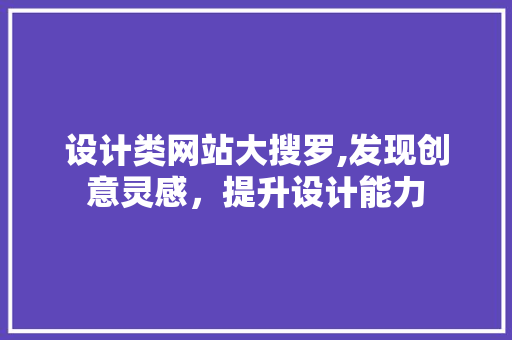 设计类网站大搜罗,发现创意灵感，提升设计能力