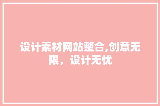 设计素材网站整合,创意无限，设计无忧 设计素材网站整合,创意无限，设计无忧 服务器/数据库