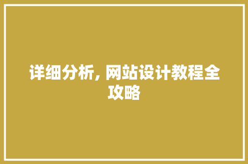 详细分析, 网站设计教程全攻略