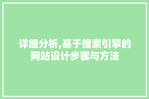 详细分析,基于搜索引擎的网站设计步骤与方法