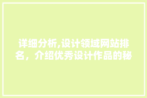 详细分析,设计领域网站排名，介绍优秀设计作品的秘密 详细分析,设计领域网站排名，介绍优秀设计作品的秘密 WordPress教程