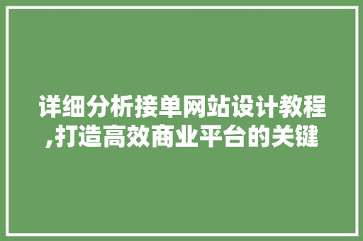 详细分析接单网站设计教程,打造高效商业平台的关键步骤