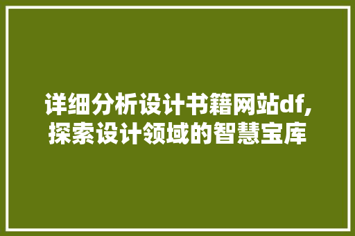详细分析设计书籍网站df,探索设计领域的智慧宝库
