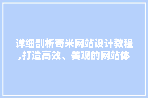 详细剖析奇米网站设计教程,打造高效、美观的网站体验