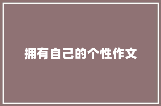 象山网站设计,打造高效、美观、用户体验至上的网络平台 象山网站设计,打造高效、美观、用户体验至上的网络平台 WordPress教程