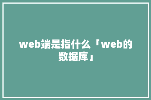 web端是指什么「web的数据库」 web端是指什么「web的数据库」 SEO教程