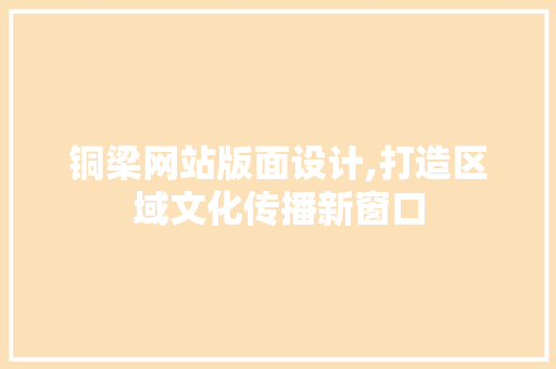 铜梁网站版面设计,打造区域文化传播新窗口