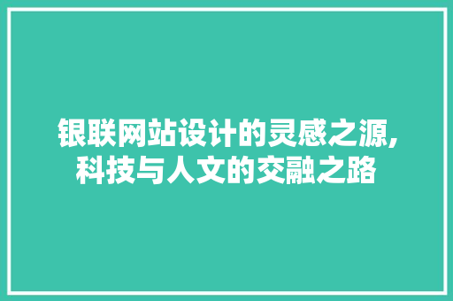 银联网站设计的灵感之源,科技与人文的交融之路