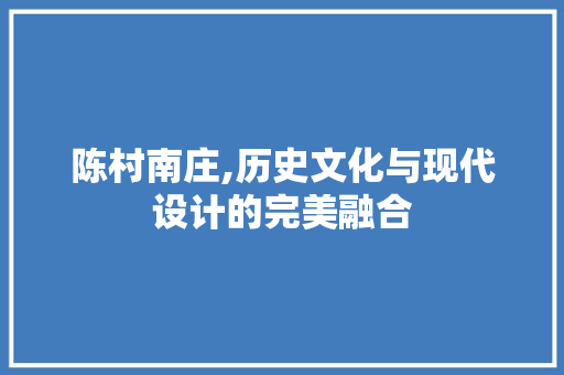 陈村南庄,历史文化与现代设计的完美融合