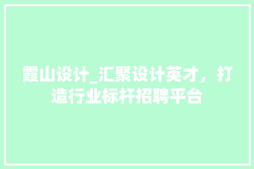 霞山设计_汇聚设计英才，打造行业标杆招聘平台 霞山设计_汇聚设计英才，打造行业标杆招聘平台 友链在线
