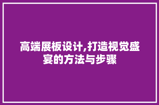 高端展板设计,打造视觉盛宴的方法与步骤 高端展板设计,打造视觉盛宴的方法与步骤 SEO教程