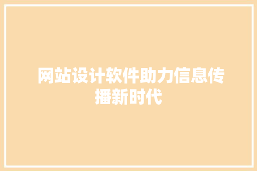  网站设计软件助力信息传播新时代  网站设计软件助力信息传播新时代 WordPress教程