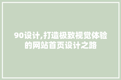 90设计,打造极致视觉体验的网站首页设计之路