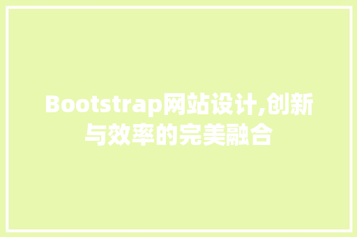 Bootstrap网站设计,创新与效率的完美融合