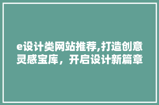 e设计类网站推荐,打造创意灵感宝库，开启设计新篇章