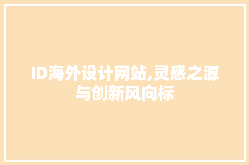ID海外设计网站,灵感之源与创新风向标