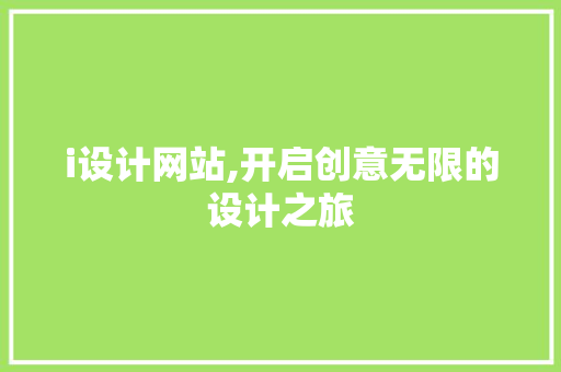 i设计网站,开启创意无限的设计之旅
