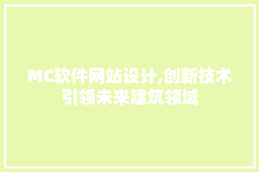 MC软件网站设计,创新技术引领未来建筑领域 MC软件网站设计,创新技术引领未来建筑领域 友链在线