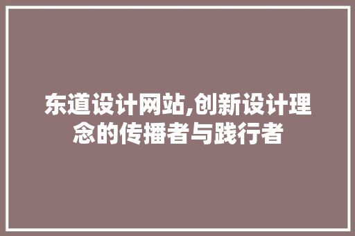 东道设计网站,创新设计理念的传播者与践行者 东道设计网站,创新设计理念的传播者与践行者 Web前端