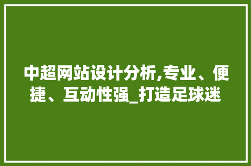 中超网站设计分析,专业、便捷、互动性强_打造足球迷的专属家园