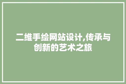 二维手绘网站设计,传承与创新的艺术之旅