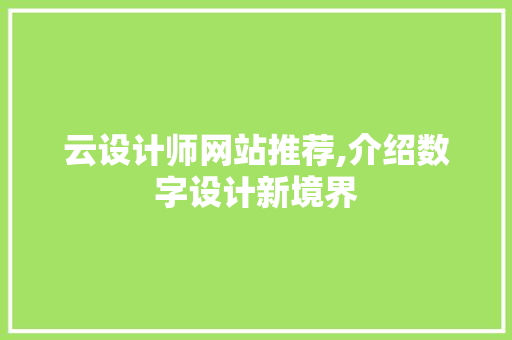 云设计师网站推荐,介绍数字设计新境界
