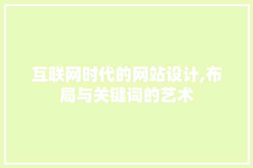 互联网时代的网站设计,布局与关键词的艺术 互联网时代的网站设计,布局与关键词的艺术 服务器/数据库