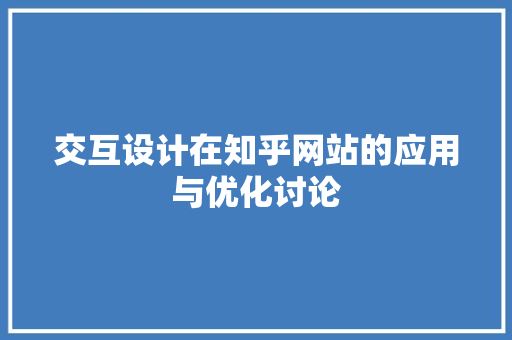 交互设计在知乎网站的应用与优化讨论