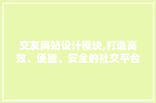 交友网站设计模块,打造高效、便捷、安全的社交平台 交友网站设计模块,打造高效、便捷、安全的社交平台 WordPress教程