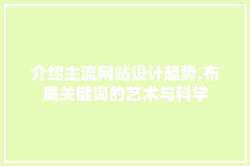 介绍主流网站设计趋势,布局关键词的艺术与科学 介绍主流网站设计趋势,布局关键词的艺术与科学 友链在线