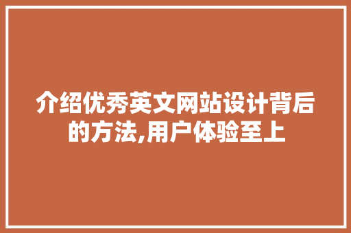 介绍优秀英文网站设计背后的方法,用户体验至上 介绍优秀英文网站设计背后的方法,用户体验至上 服务器/数据库