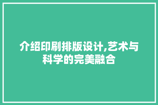 介绍印刷排版设计,艺术与科学的完美融合