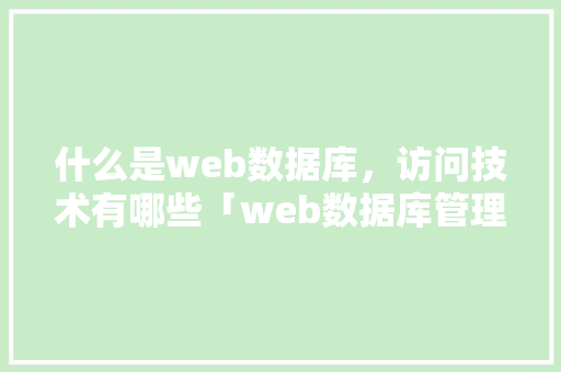 什么是web数据库，访问技术有哪些「web数据库管理页面在哪」