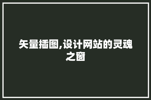 矢量插图,设计网站的灵魂之窗