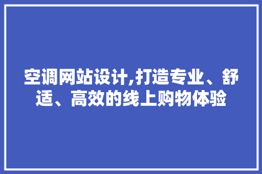 空调网站设计,打造专业、舒适、高效的线上购物体验