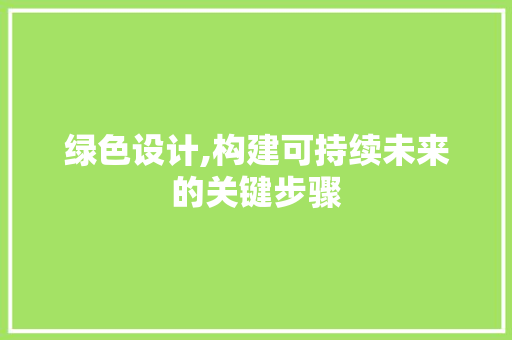 绿色设计,构建可持续未来的关键步骤