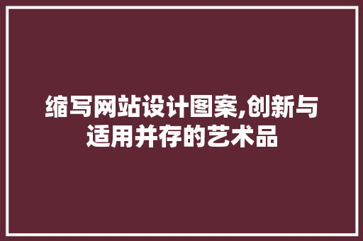 缩写网站设计图案,创新与适用并存的艺术品
