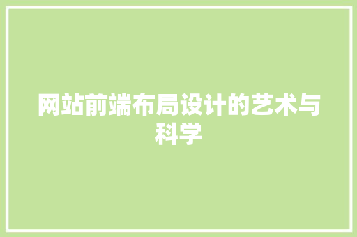 网站前端布局设计的艺术与科学